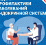 С 22 мая по 28 мая проходит Неделя профилактики заболеваний эндокринной системы (в честь Всемирного дня щитовидной железы 25 мая) - Самарский СПИД-центр