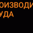 С помощью инструментов бережливого производства самарская компания сократила потери при отгрузке товара в торговые сети - МинПром