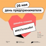 В День предпринимательства по всей стране проходит социальная акция #МСПспасибо