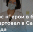 Приглашаем принять участие в конкурсе "Герои в белых халатах 2023 - Самарская область" - Противотуберкулезный диспансер