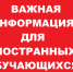Информация для иностранных граждан, планирующих обучаться и обучающихся в российских образовательных (научных) организациях - ПГУТИ