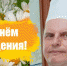 С днём рождения, Андрей Павлович! - Противотуберкулезный диспансер