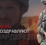 Военкоры поздравляют росгвардейцев с Днем России (видео) - Росгвардия
