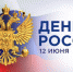 Дорогие коллеги и студенты! Поздравляю вас с Днем России! - Медицинский колледж им. Н. Ляпиной