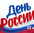 С Днем России! - Самарский СПИД-центр