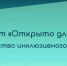 Самарские предприятия могут присоединиться к сообществу инклюзивного бизнеса «Открыто для всех» - Развитие малого и среднего предпринимательства