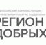 Самарская область заняла первое место на Всероссийском конкурсе «Регион добрых дел» - НИА Самара