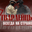 К выходу в эфир готовится очередной, уже 24-й по счету, выпуск программы «Гвардейцы» - ТРК Скат