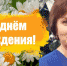С Днём рождения, Елена Анатольевна! - Противотуберкулезный диспансер