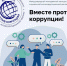 Международный молодежный конкурс социальной антикоррупционной рекламы «Вместе против коррупции!» - Департамент охоты и рыболовства