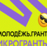 Конкурс Росмолодёжь.Гранты: «Микрогранты» - ПГУТИ