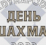 Турнир по блиц шахматам, посвященный Международному дню шахмат. - Федерация шахмат