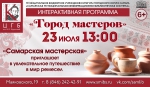 Возможность: попасть на мастер-классы программы «Город мастеров»