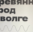 В музее-галере «Заварка» открылась выставка «Деревянная Самара, которую мы не знаем» - SamaraGIS.Ru