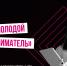 Продолжается прием заявок на Всероссийский конкурс «ТВОЕ ДЕЛО. Молодой предприниматель России» - Развитие малого и среднего предпринимательства