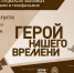 герой нашего времени - Союз журналистов
