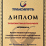 Товарно-транспортное подразделение по учету нефтепродуктов АО "Транснефть - Приволга" отмечено корпоративной наградой - Волга Ньюс