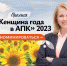Стартует прием заявок на соискание Премии «Женщина года в АПК 2023» - Министерство сельского хозяйства