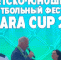 В Самаре состоялась церемония открытия II Детско-юношеского футбольного фестиваля SAMARA GUP - ProGorodSamara.Ru