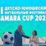 Порядка ста футбольных матчей проходят на двух площадках города – стадионе в парке Гагарина и стадионе «Локомотив», в ходе которых принимают участие 40 команд. - НИА Самара