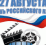 Поздравление с днем российского кино - Дума городского округа Самары