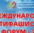 В сентябре пройдет Международный антифашистский форум-2023 - Губерния ТВ