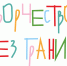 Фото: БФ "Мы" - Открытые НКО