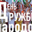 Приглашаем проверить свои знания по народной культуре и традициям, выразить  благодарность своим наставникам и сказать главные слова на родном языке - Портал Все мы - Россия!