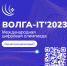 «Волга-IT’23» стартовала - ПГУТИ