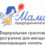 В Самарской области завершается прием заявок на участие в программе «Мама-предприниматель» - НИА Самара