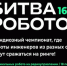 Международный чемпионат по битве роботов - ПГУТИ