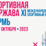 Открыта регистрация на XI Международный спортивный форум «Россия – спортивная держава» - Министерство спорта