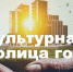 Народное голосование за звание «Культурной столицы года 2024» - СГСПУ