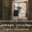 Организаторы презентации предлагают окунуться в уходящую архитектуру исторического центра нашего города. - НИА Самара