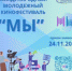 Международный молодёжный кинофестиваль «МЫ» принимает заявки - НИА Самара