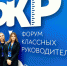 Виктор Акопьян: форум классных руководителей – это инициатива, которая необходима нашим учителям - Губерния ТВ