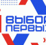Всероссийский проект "Выбор Первых" - ПГУТИ