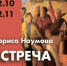 В Художественном музее откроется выставка Ларисы Наумовой "Встреча" - Волга Ньюс