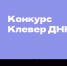 Всероссийский конкурс «Клевер ДНК» 2023 года - СГСПУ