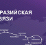 "Ростелеком" и Альфа-Банк станут партнерами в проекте строительства новой ТрансЕврАзийской линии связи TEA NEXT - Волга Ньюс
