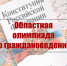 Областная олимпиада школьников по граждановедению - Дворец детского и юношеского творчества
