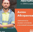 Арт Абстрактов расскажет в "ЗИМ Галерее" про "Антистиль" - Волга Ньюс