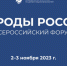 На форуме «Народы России» обсудят реализацию госнацполитики - Портал Все мы - Россия!