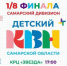 В Самарской области проведут игры Детского КВН региона сезона 2023-2024 года - НИА Самара