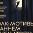 Программа «Ночи искусств — 2023» в кинотеатре «Художественный»: фильмы начала XX века и концерт группы Taraxacum - Интернет-журнал Другой город