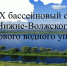 Юбилейный бассейновый совет Нижневолжского бассейнового округа - Минлесхоз