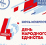 Приуроченную к Дню народного единства и всероссийской акции «Ночь искусств». - НИА Самара