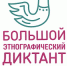 С 3 по 8 ноября 2023 Федеральное агентство по делам национальностей проводит Международную просветительскую акцию "Большой этнографический диктант". - Администрация Железнодорожного района г.о. Самара