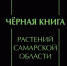 «Чужеродные организмы» собраны в одной книге - Минлесхоз