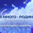 В День народного единства, 4 ноября, в Самаре проведут телемарафон под девизом "Народов много - Родина одна!" - НИА Самара